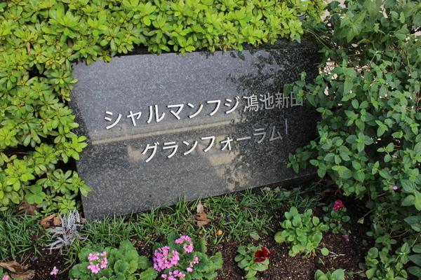 シャルマンフジ鴻池新田グランフォーラム