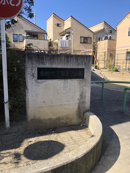 八尾市東山本町8丁目の中古一戸建て(東町六丁目第二公園)