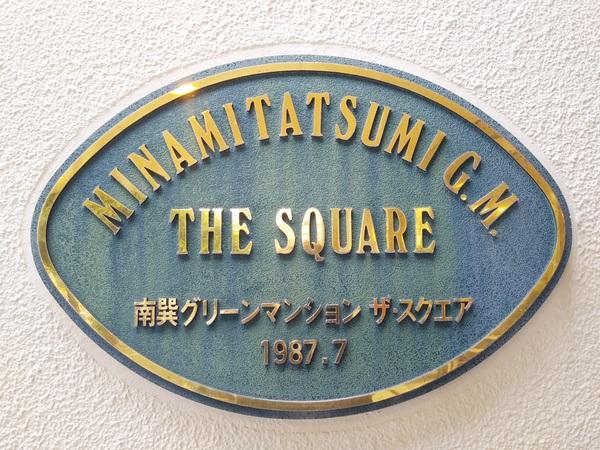 南巽グリーンマンションザ・スクエア