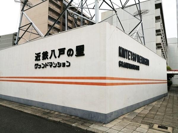 八戸の里グランドマンションＢ棟