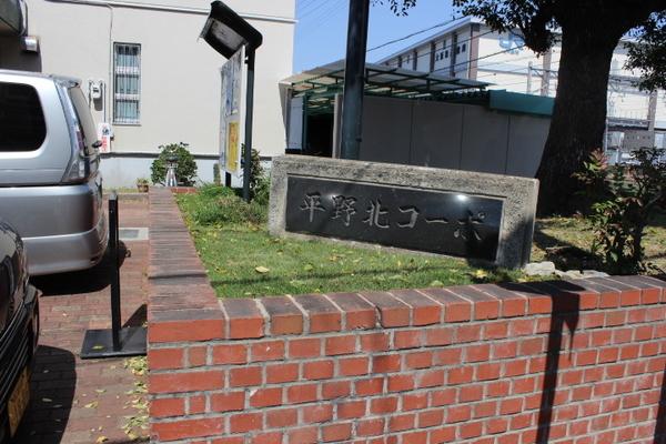 平野北コーポ