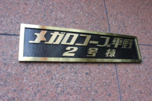 メガロコープ平野２号棟