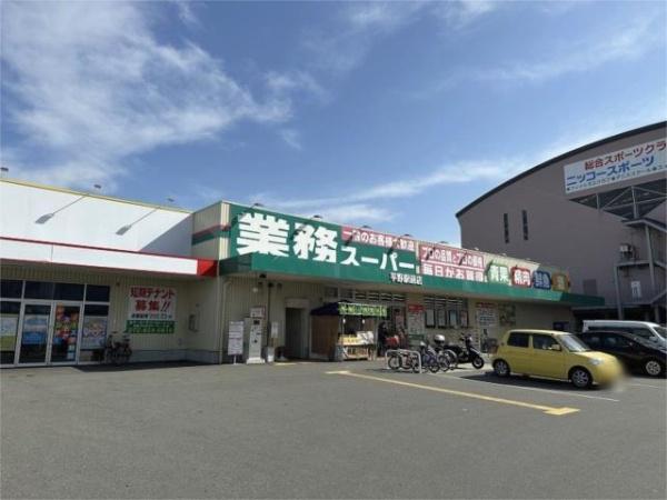 メガロコープ平野第1号棟(業務スーパー平野駅前店)