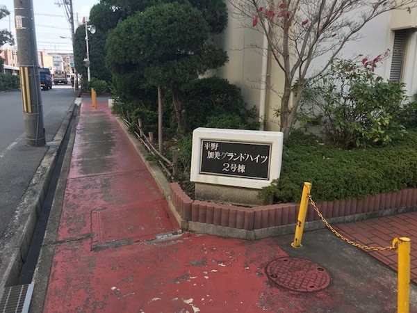 平野加美グランドハイツ弐号棟