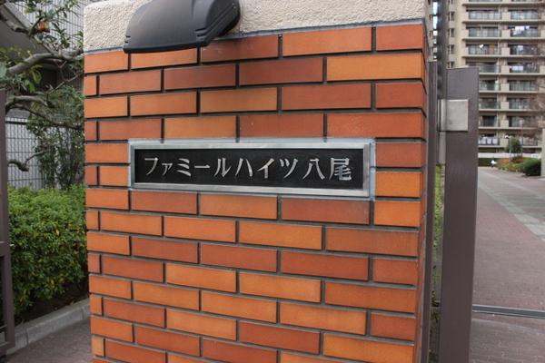 ファミールハイツ八尾B棟