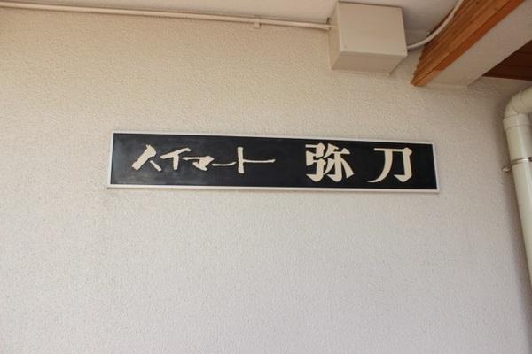 ハイマート弥刀
