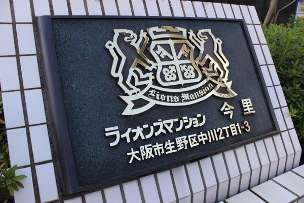 ライオンズマンション今里