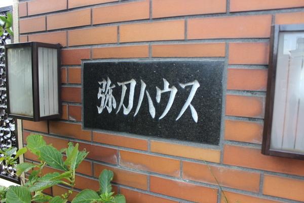 弥刀ハウス