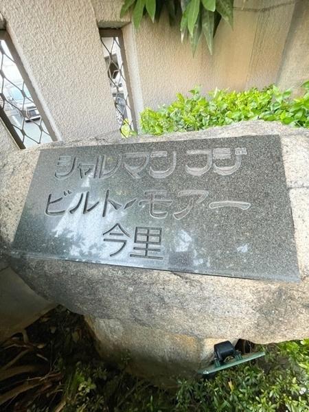 シャルマンフジビルトモアー今里