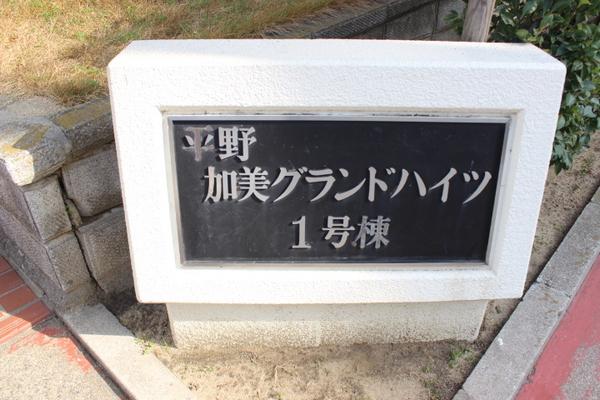 平野加美グランドハイツ壱号棟