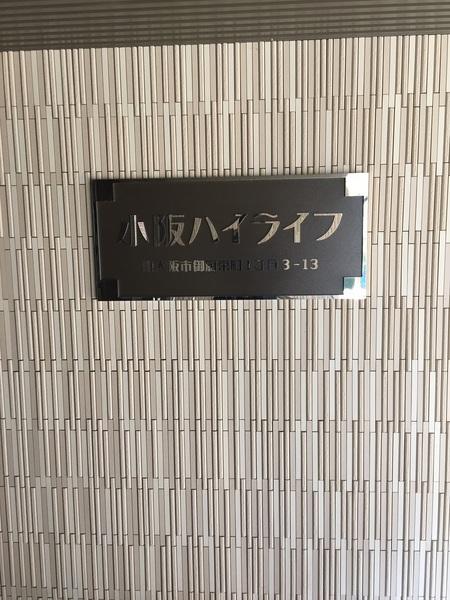 小阪ハイライフ