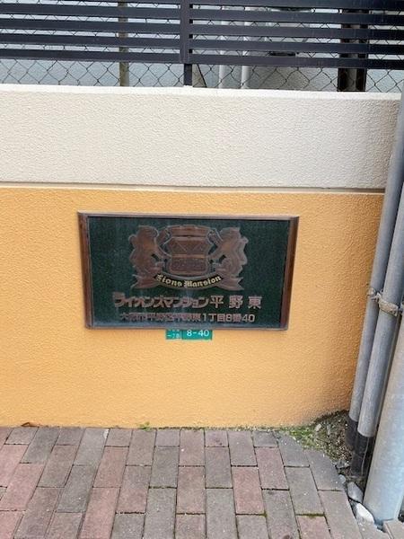 ライオンズマンション平野東