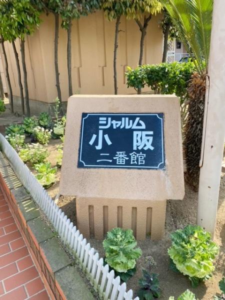 シャルム小阪二番館