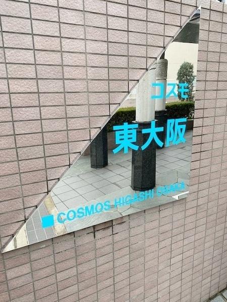 コスモ東大阪(その他)
