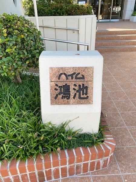 ハイム鴻池(その他現地)