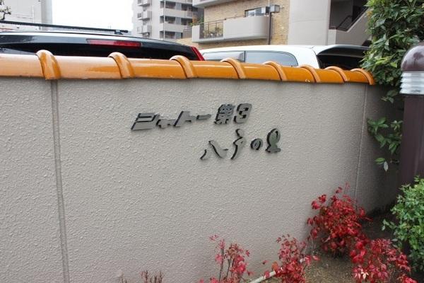 シャトー第３八戸の里