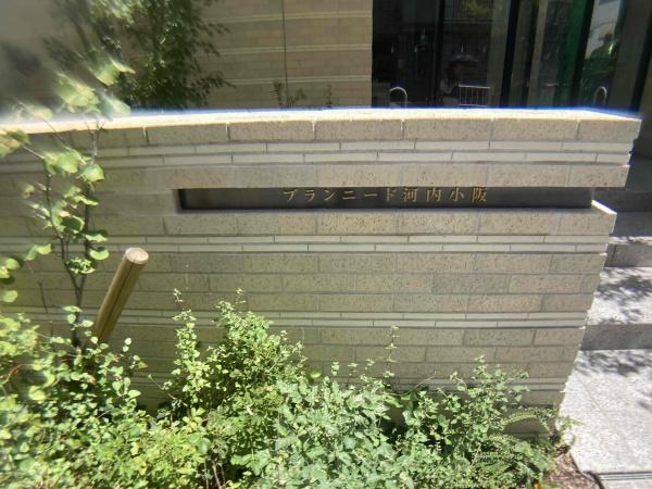 ブランニード河内小阪