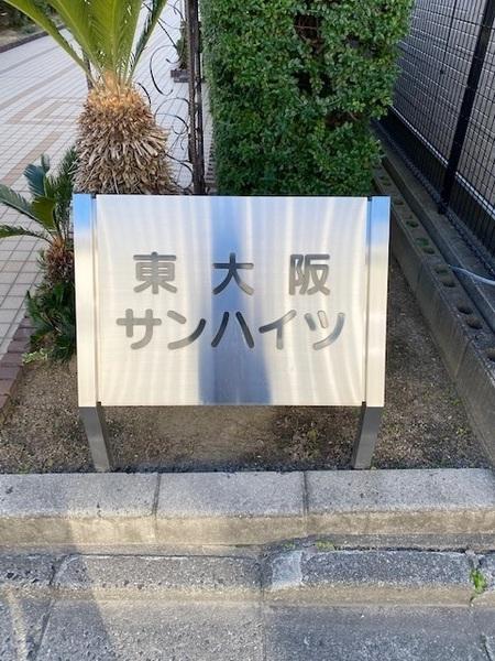 東大阪サンハイツ