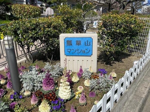 瓢箪山マンション