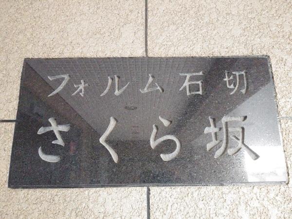 フォルム石切さくら坂