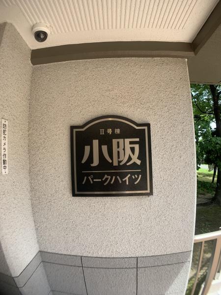 小阪パークハイツ弐号棟