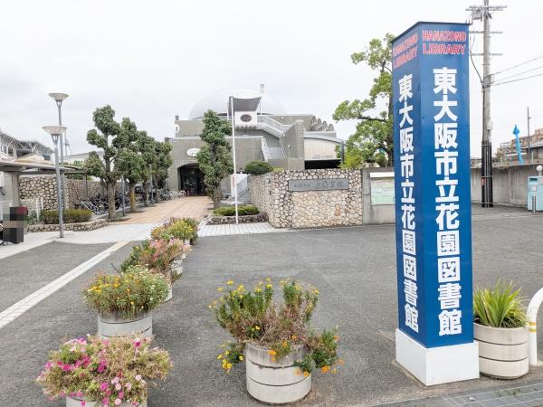 東大阪市松原１丁目の中古一戸建て(東大阪市立花園図書館)