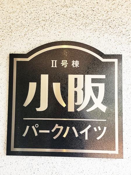 小阪パークハイツ弐号棟