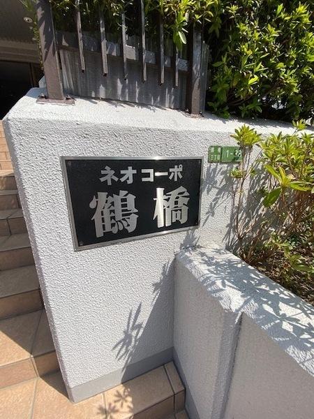 ネオコーポ鶴橋