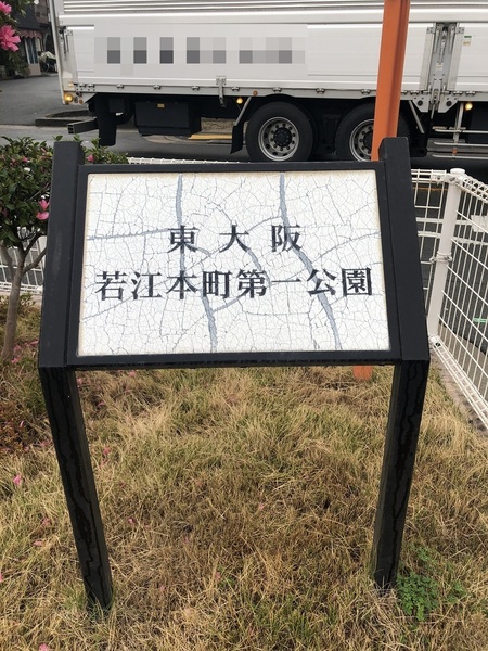 東大阪市若江北町2丁目(若江本町第1公園)
