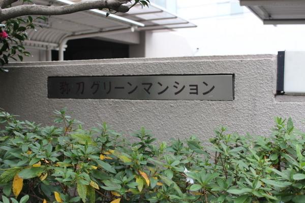 弥刀グリーンマンション