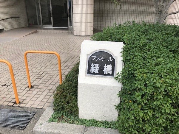 ファミール緑橋