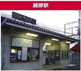 吉野郡大淀町大字土田の中古一戸建て(越部駅(近鉄吉野線))