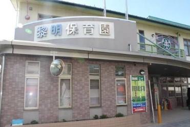 北葛城郡王寺町久度５丁目の中古一戸建て(和光会　黎明保育園)