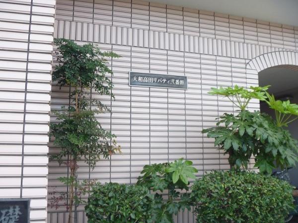 大和高田リバティ弐番館