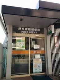 ２号棟(堺長曽根郵便局)