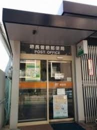 1号棟(堺長曽根郵便局)