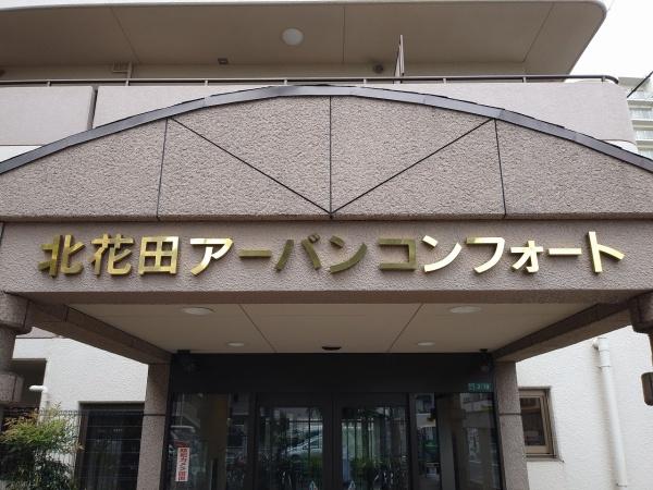北花田アーバンコンフォート