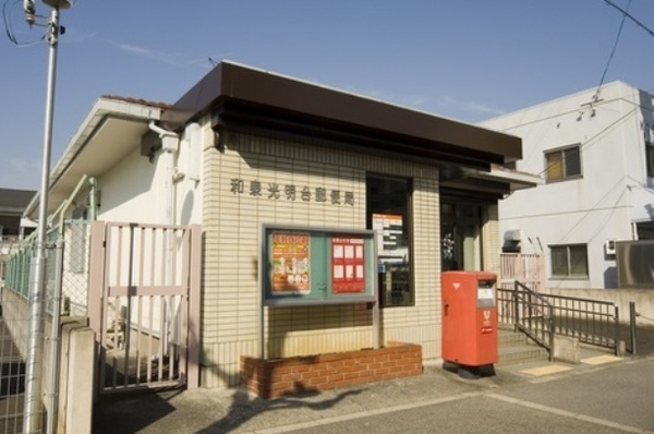 光明台ハイタウン4号棟(和泉光明台郵便局)