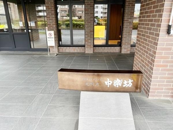 マスターズマンション光明池　中楽坊