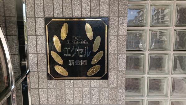 エクセル新金岡