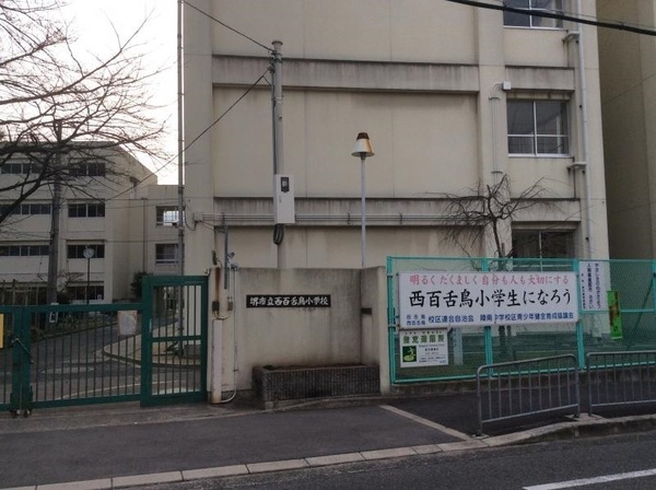 ファミールハイツ上野芝3番館(堺市立西百舌鳥小学校)