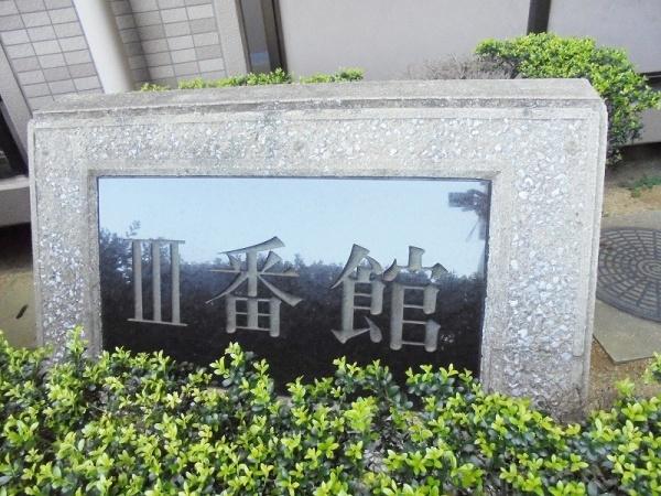 ファミールハイツ上野芝３番館