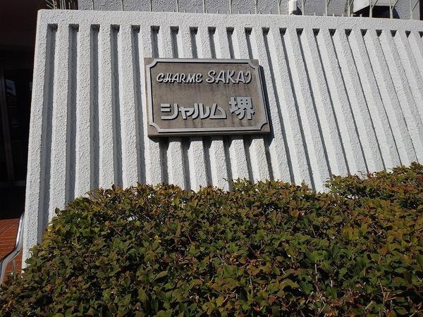 シャルム堺