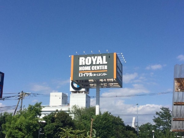3号棟(ロイヤルホームセンター堺店)