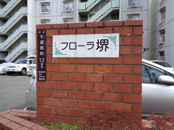 フローラ堺４号棟