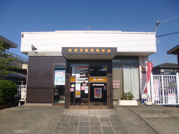 藤和浜寺公園ホームズ駅前通り(堺浜寺昭和郵便局)