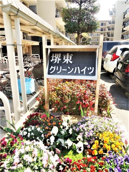 堺東グリーンハイツ
