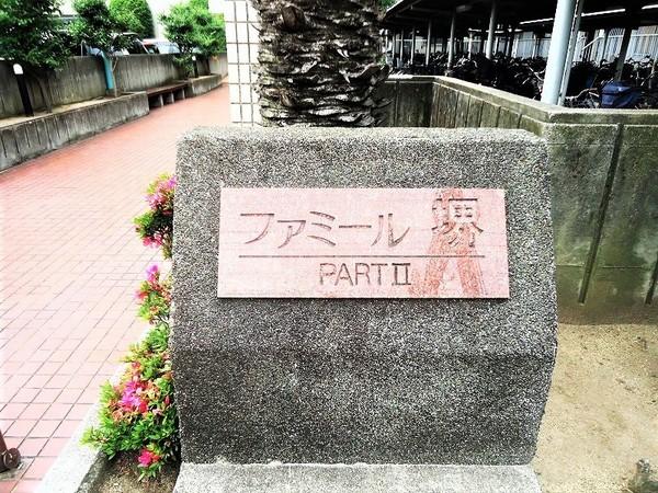 ファミール堺パート弐