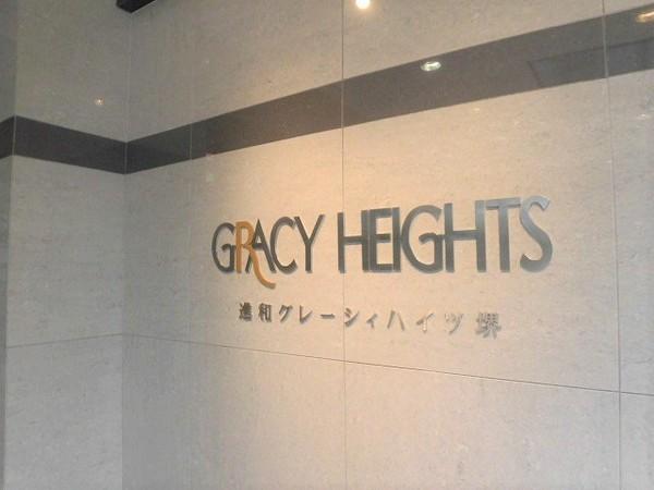 進和グレーシィハイツ堺