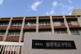 松原市天美東９丁目　１号棟(松原市立松原第五中学校)
